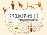 （浙教版2024）七年级上册科学同步课件2-5 生物的多样性（第1课时） 课件
