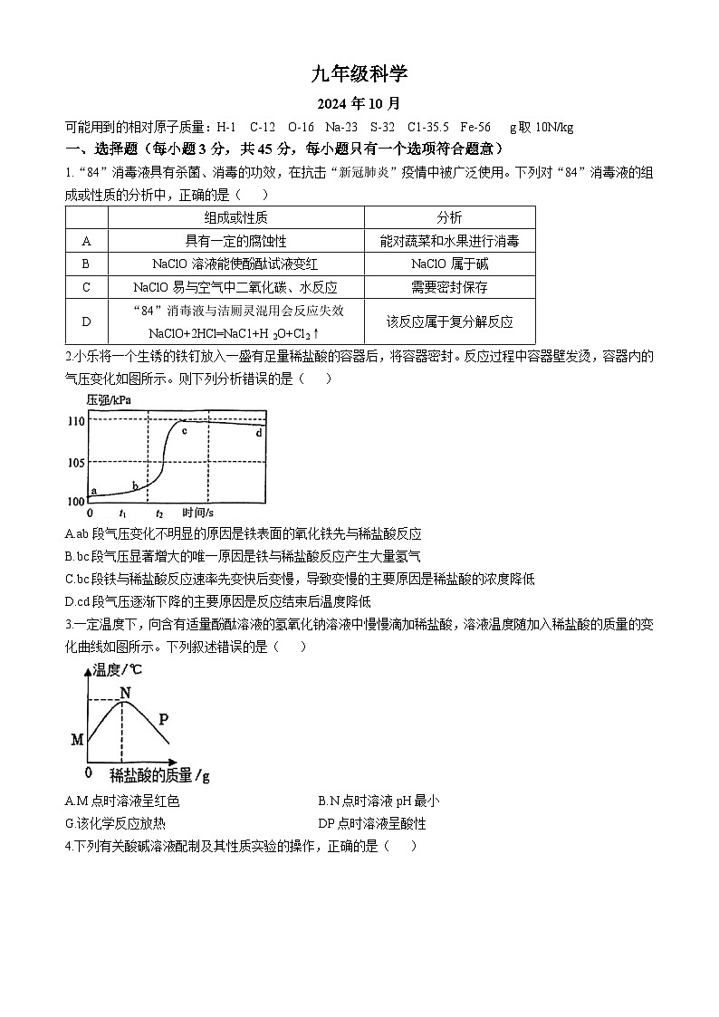 浙江省杭州市文晖实验学校2024-2025学年九年级上学期10月月考科学试题(无答案)第1页