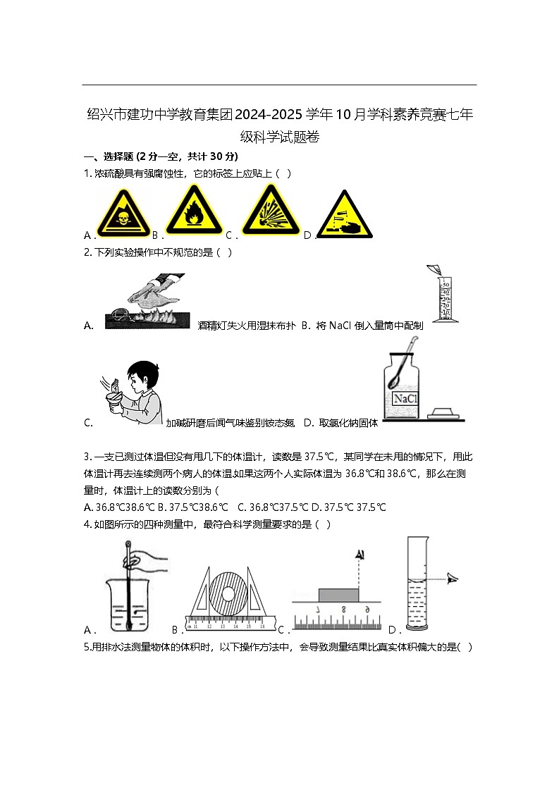 浙江省绍兴市越城区绍兴市建功中学2024-2025学年七年级上学期10月月考科学试题第1页