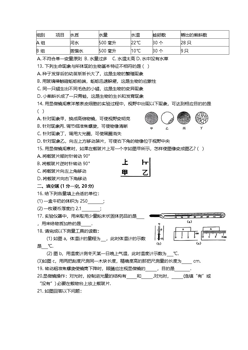 浙江省绍兴市越城区绍兴市建功中学2024-2025学年七年级上学期10月月考科学试题第3页