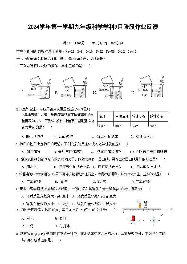 2024学年温州市第十二中学九年级上册9月月考科学试卷及解析（word版，含答案）01