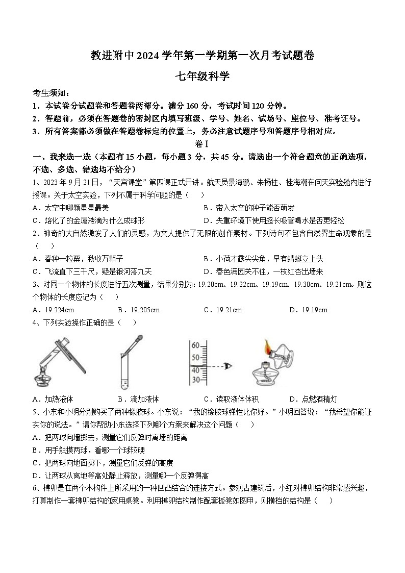 浙江省永康市教师进修学校附属初中2024-2025学年七年级上学期10月月考科学试卷第1页
