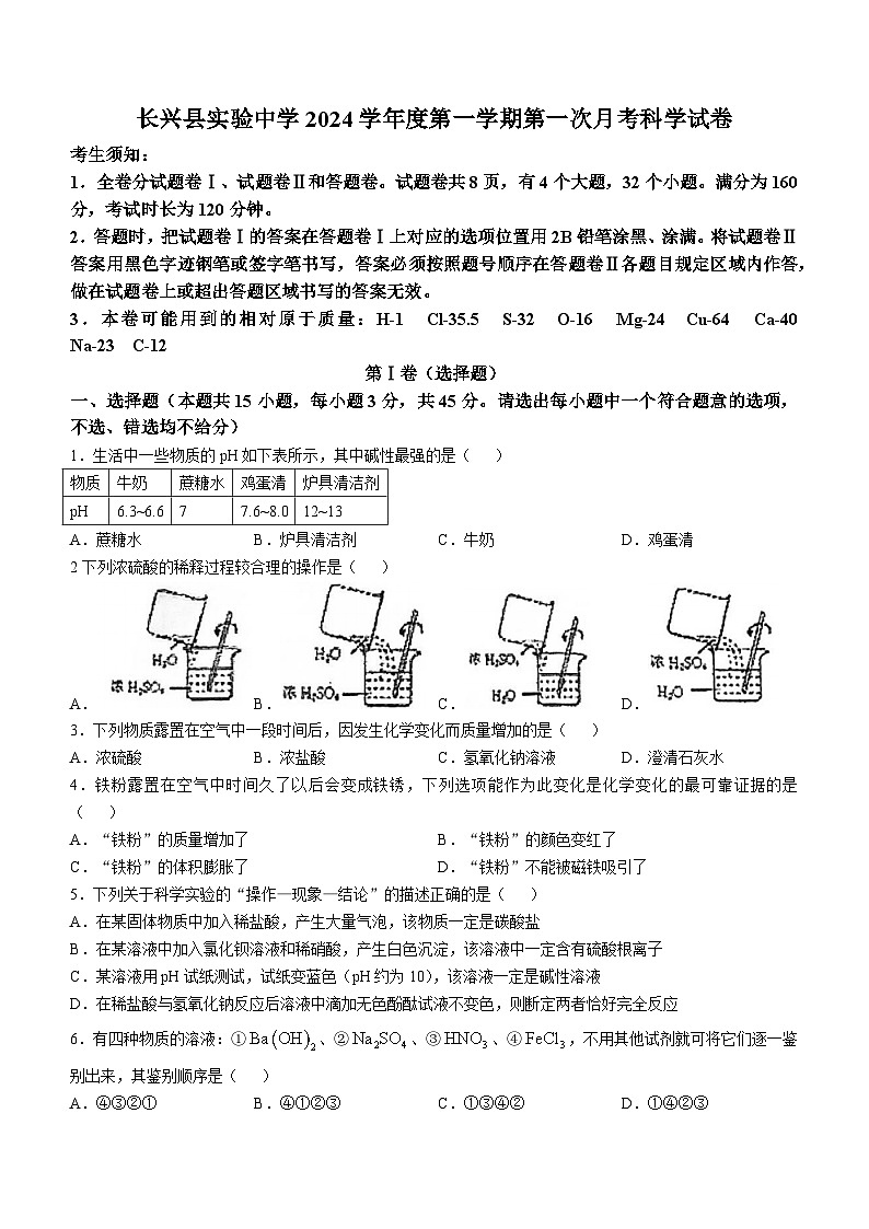 浙江省湖州市长兴县实验中学2024-2025学年九年级上学期月考科学试题(无答案)第1页