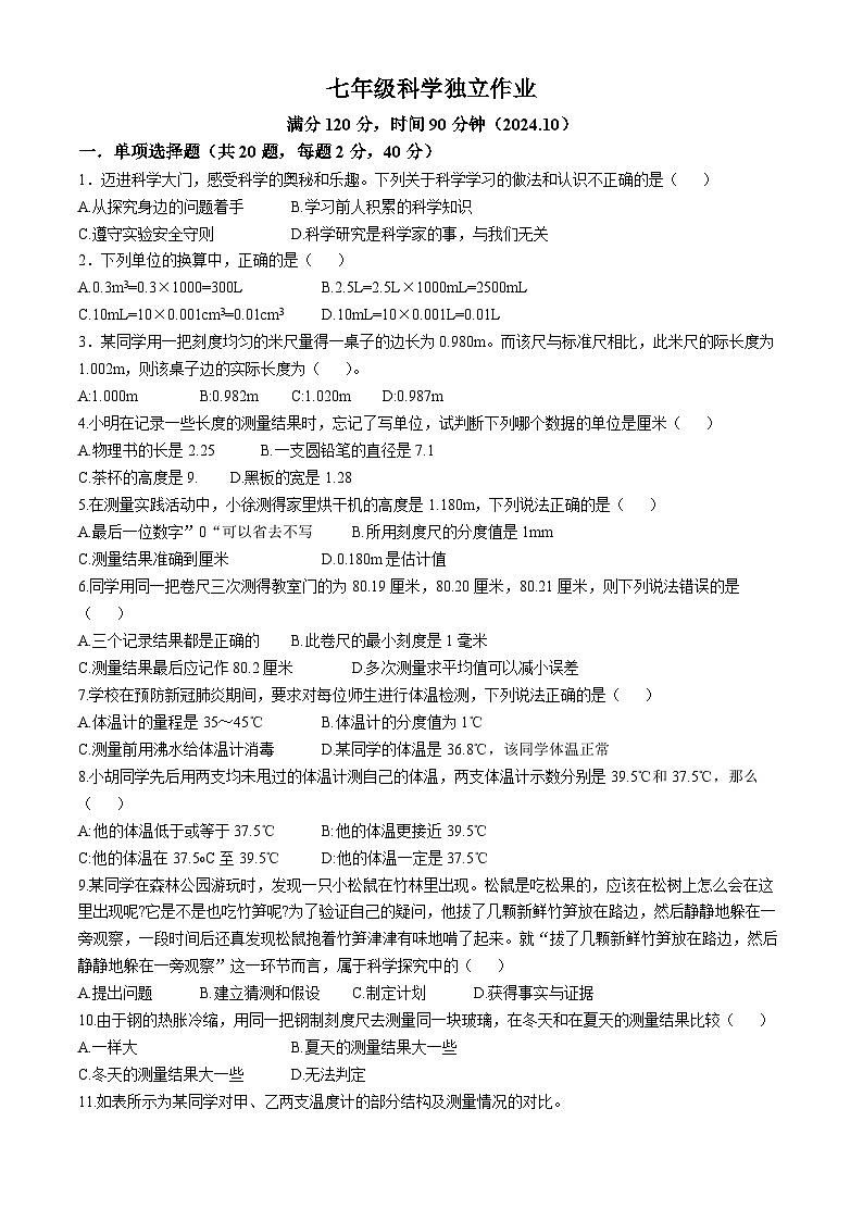 浙江省杭州市萧山区高桥金帆实验学校2024-2025学年七年级上学期10月月考科学试卷(无答案)01