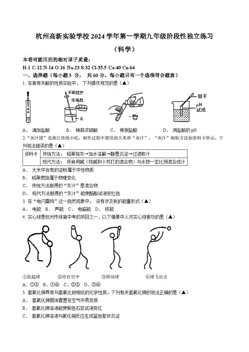 浙江省杭州市滨江区高新实验学校2024-2025学年九年级上学期第一次月考科学卷第1页