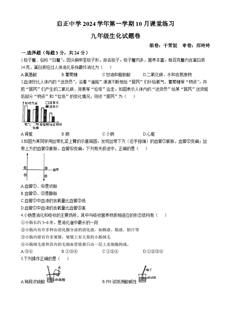 浙江省杭州启正中学2024-2025学年九年级上学期10月月考科学试题(无答案)第1页