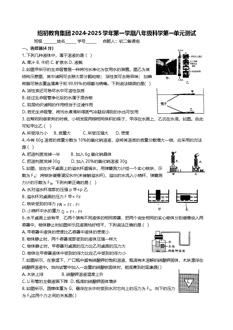 浙江省绍兴市越城区绍兴市第一初级中学2024-2025学年八年级上学期10月月考科学试题第1页