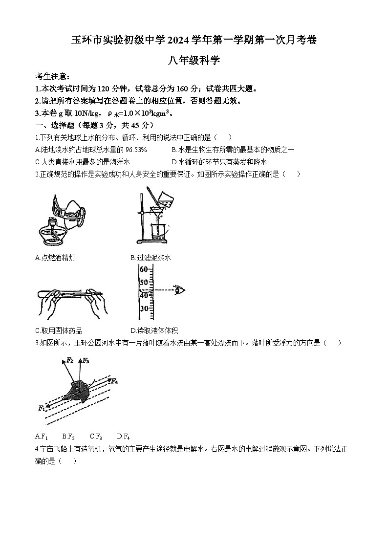 浙江省台州市玉环市实验初中2024-2025学年八年级上学期第一次月考科学试题(无答案)01