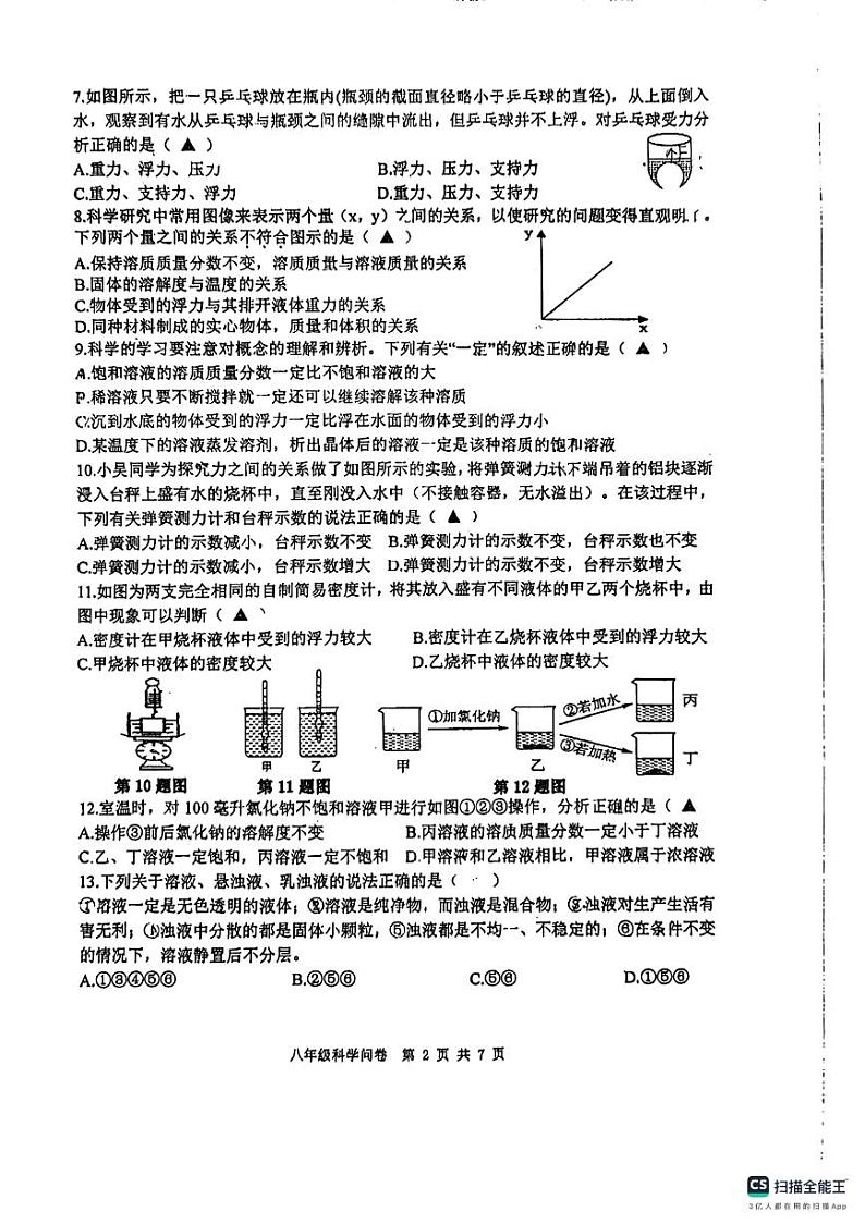 浙江省杭州市采荷中学2024-2025学年八年级上学期10月月考科学试题第2页