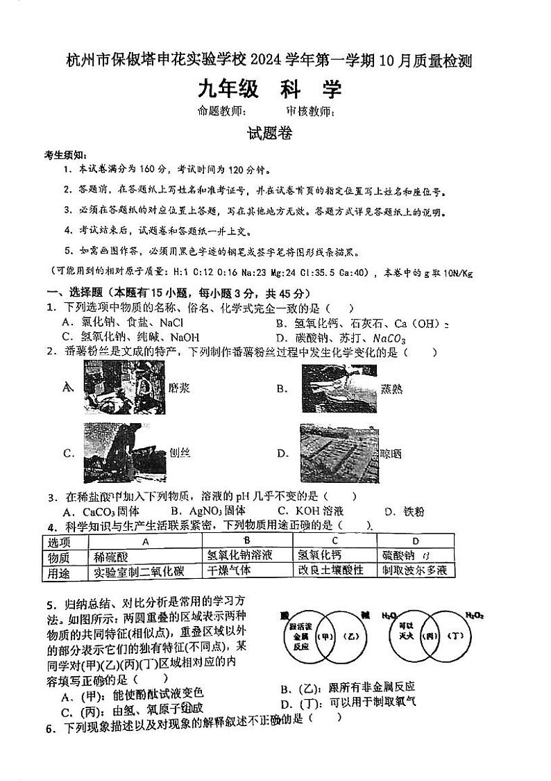 浙江省杭州市保俶塔申花实验学校2024-2025学年九年级上学期10月月考科学试题第1页
