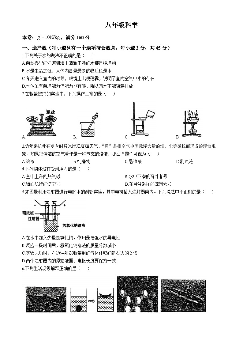 浙江省杭州市采荷中学2024-2025学年八年级上学期10月月考科学试题(无答案)第1页