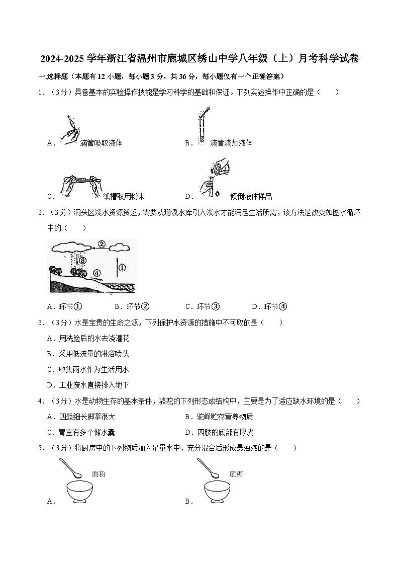 浙江省温州市鹿城区绣山中学2024-2025学年八年级上学期月考科学试卷第1页