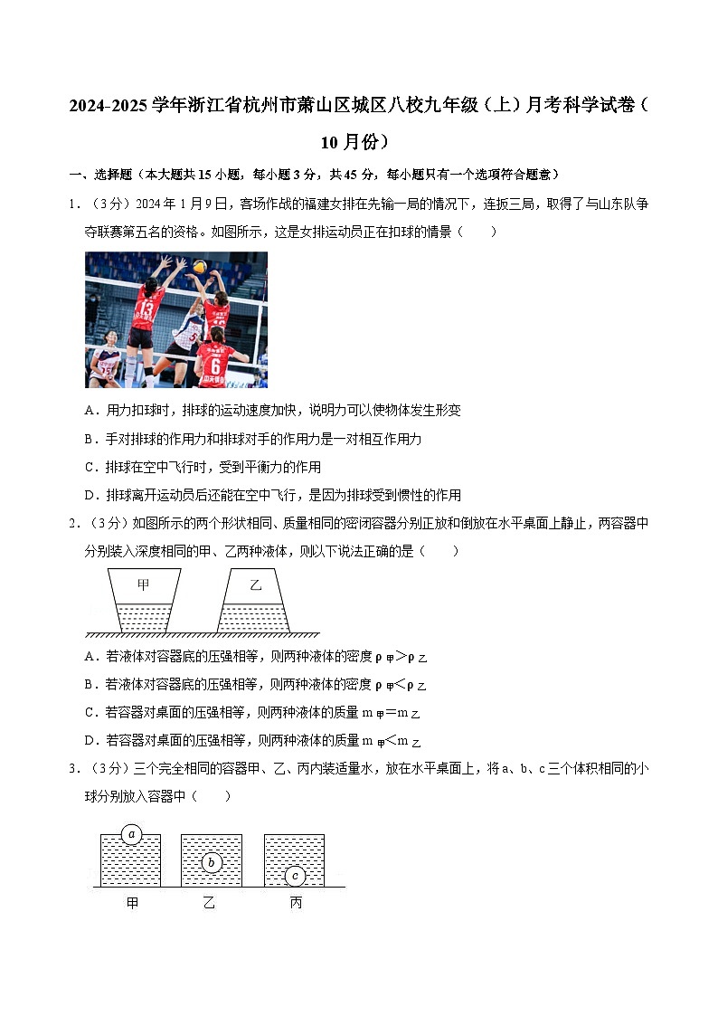 浙江省杭州市萧山区城区八校2024-2025学年九年级上学期10月月考月考科学试卷第1页