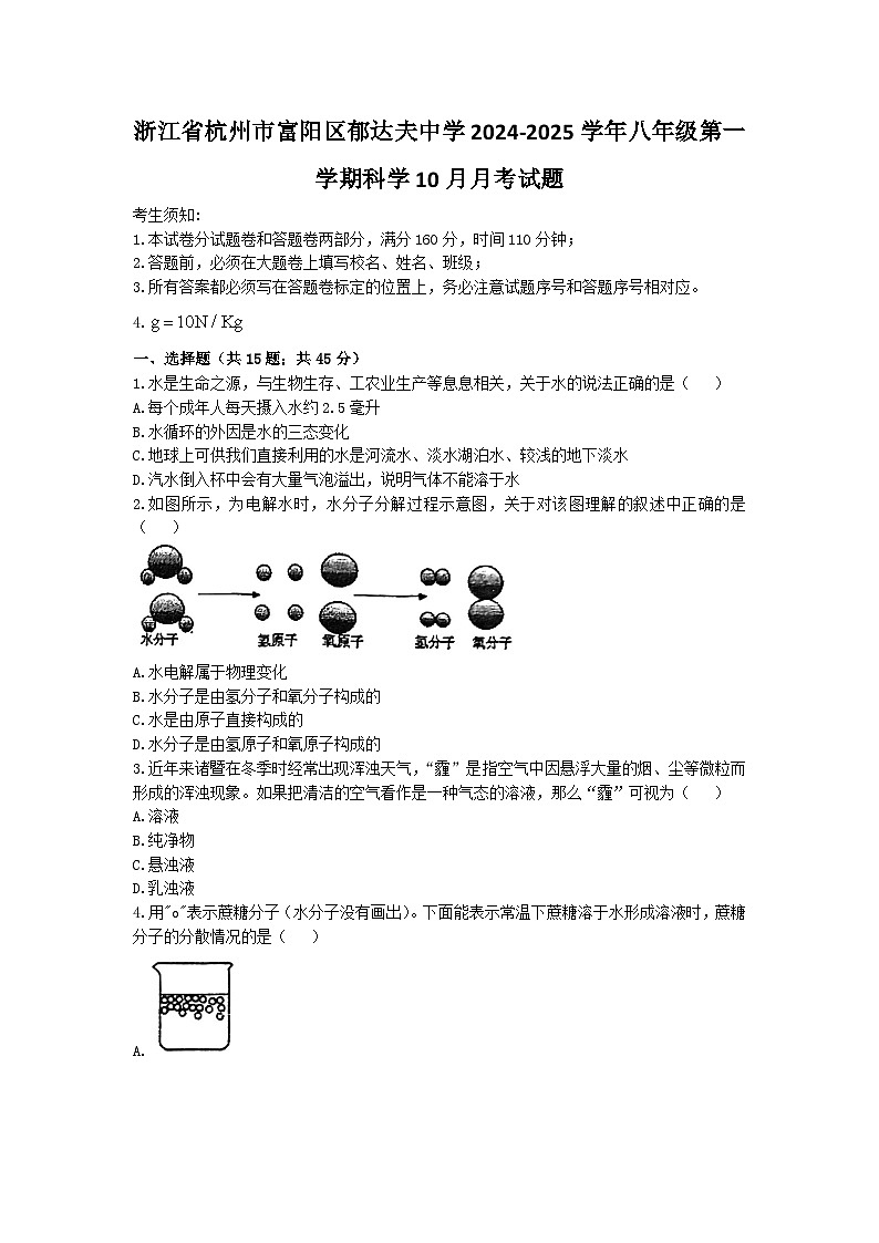 浙江省杭州市富阳区郁达夫中学2024-2025学年八年级上学期10月月考科学试题第1页