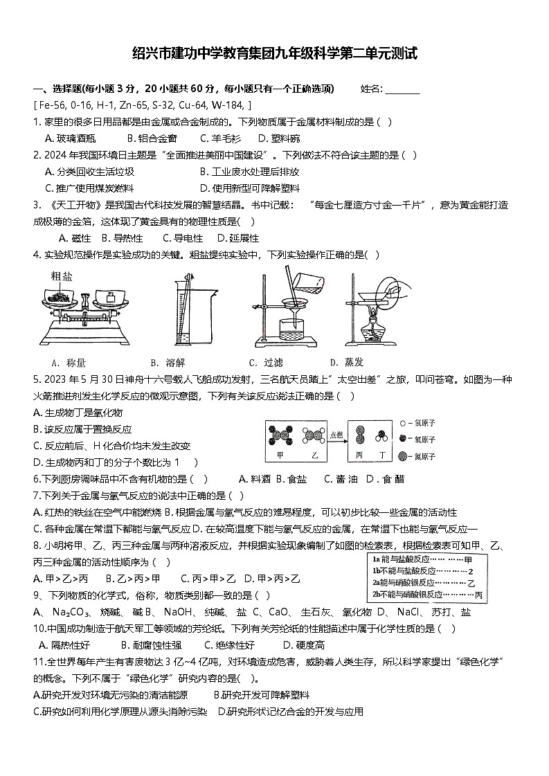 浙江省绍兴市越城区绍兴市建功中学2024-2025学年九年级上学期10月月考科学试题第1页