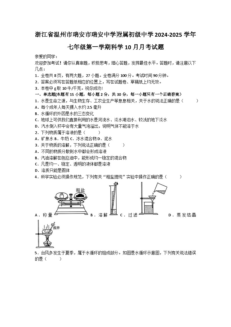 浙江省温州市瑞安市瑞安中学附属初级中学2024-2025学年七年级上学期10月月考科学试题第1页