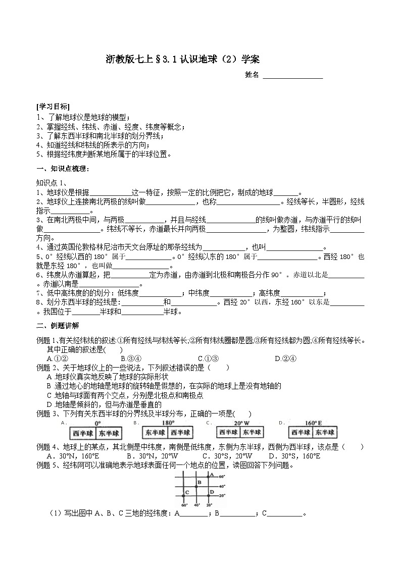 【新课标】浙教版科学七上  3.1 《认识地球（2）》课件+教案+学案01