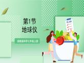 【新课标】浙教版科学七上  3.1 《认识地球（2）》课件+教案+学案