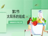 【新课标】浙教版科学七上3.2 《太阳系的组成和结构（1）》课件+教案+学案