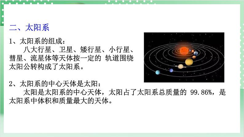 【新课标】浙教版科学七上3.2 《太阳系的组成和结构（1）》课件+教案+学案07