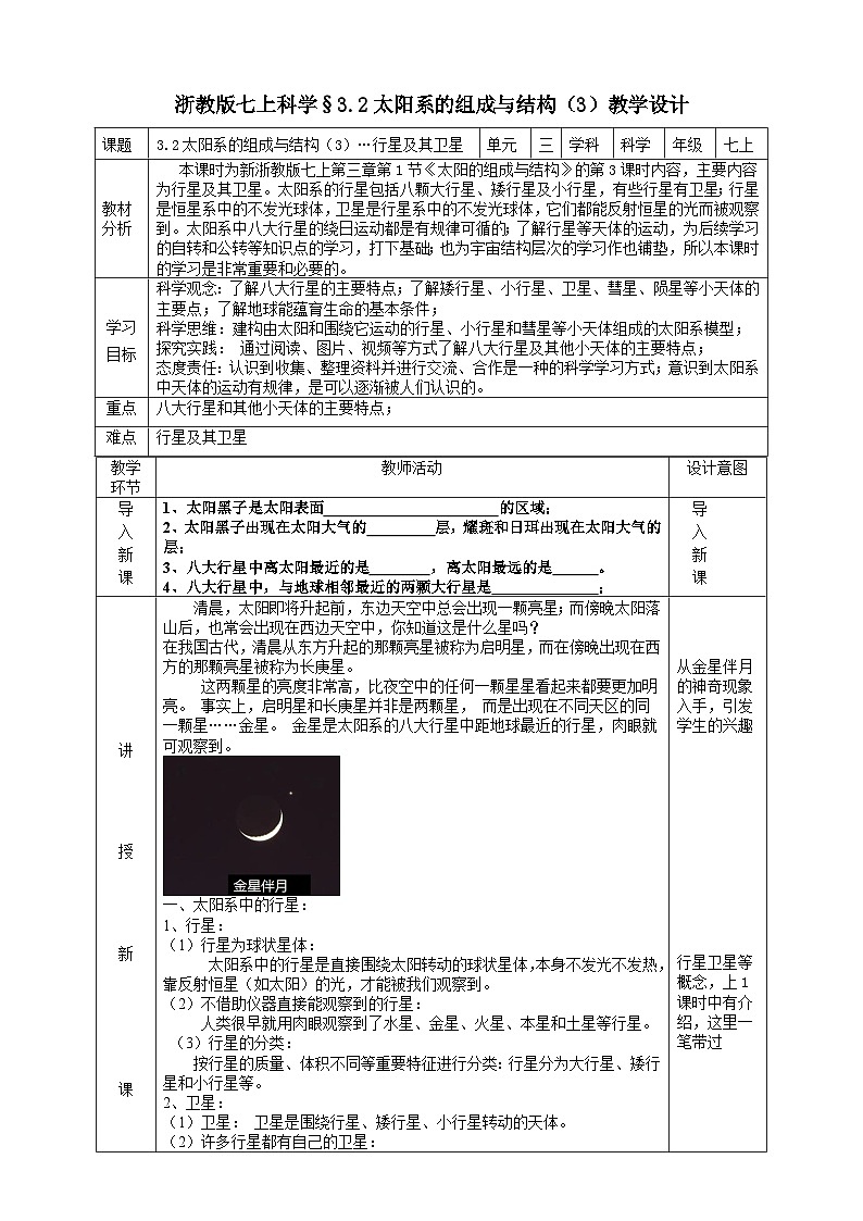 【新课标】浙教版科学七上3.2《 太阳系的组成与结构（3）》课件+教案+学案01