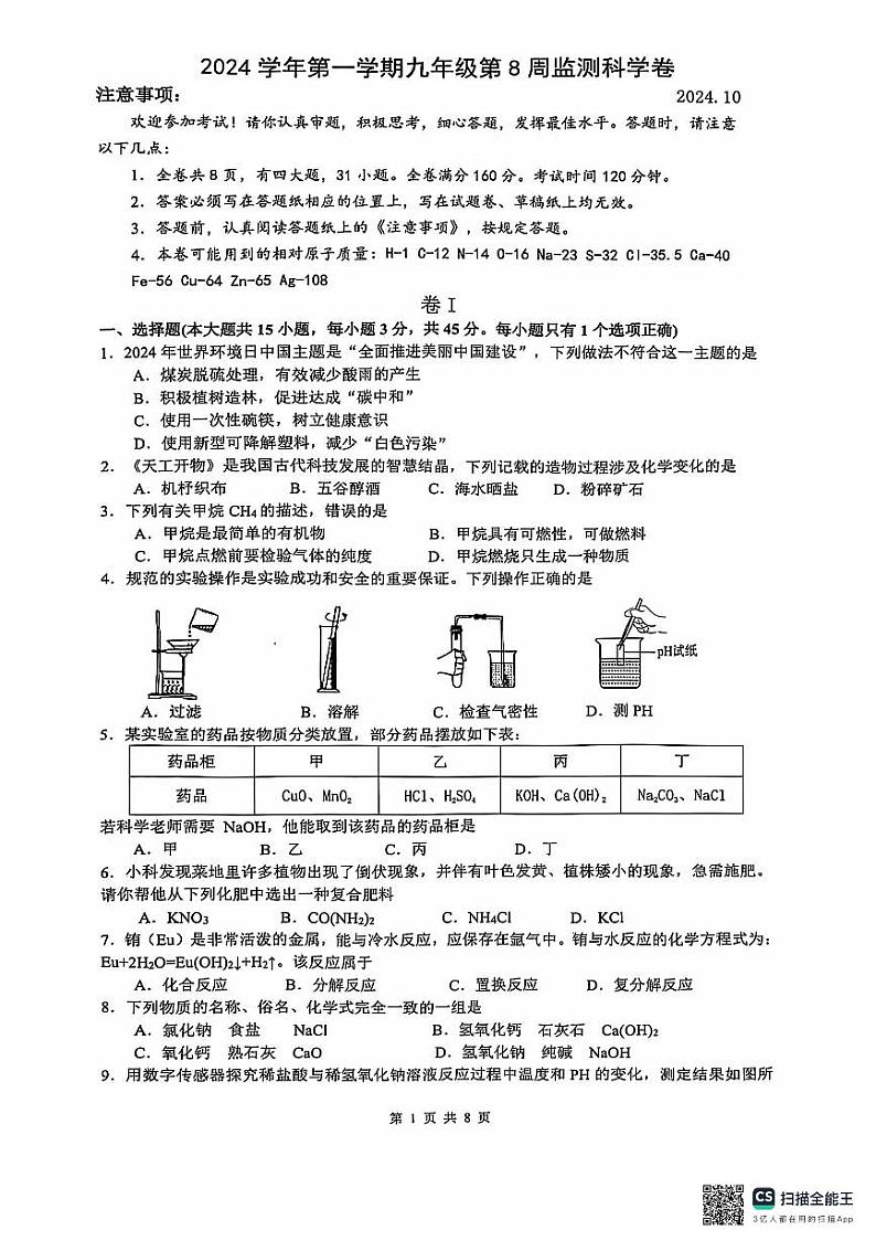 浙江省温州市瑞安龙湾六校联考2024-2025学年九年级上学期10月期中科学试题01