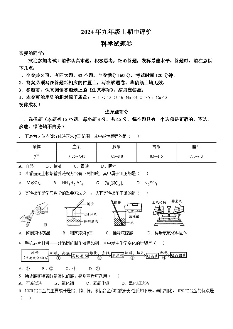 浙江省温州市瑞安市五校联考2024-2025学年九年级上学期期中评价科学试题(无答案)第1页