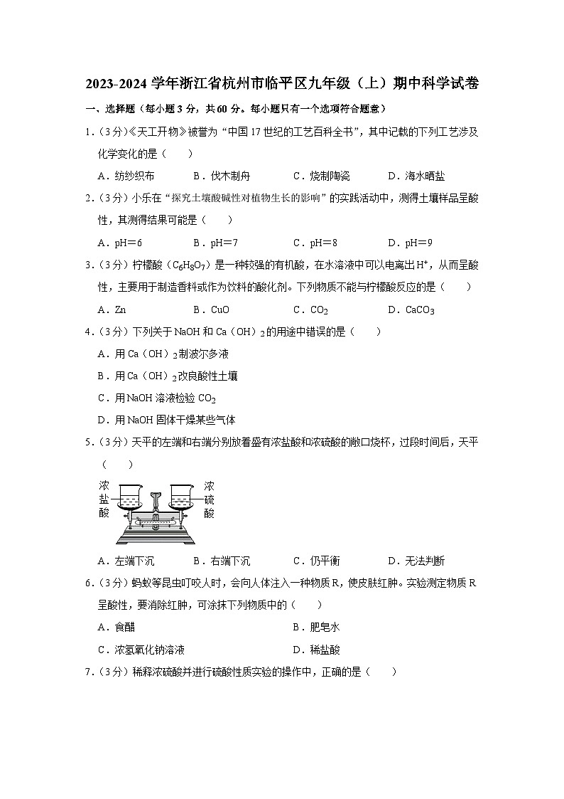 2023-2024学年浙江省杭州市临平区九年级（上）期中科学试卷第1页