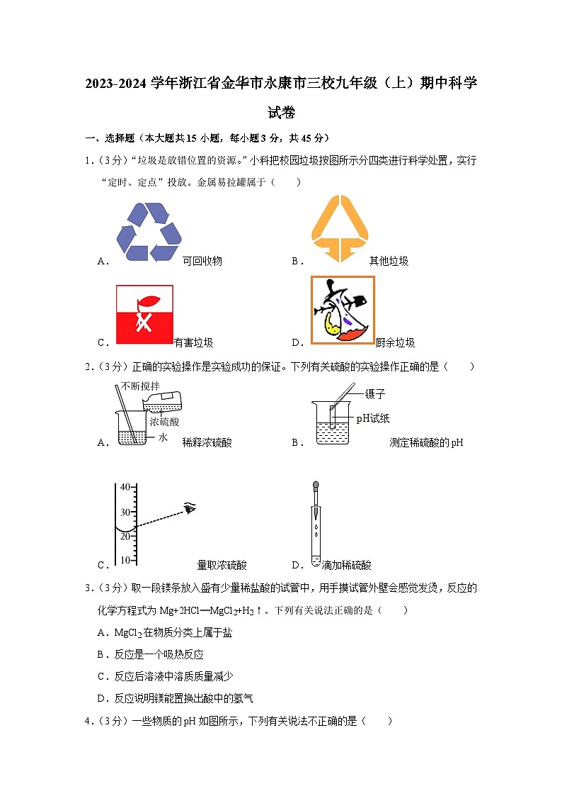 2023-2024学年浙江省金华市永康市三校九年级（上）期中科学试卷第1页