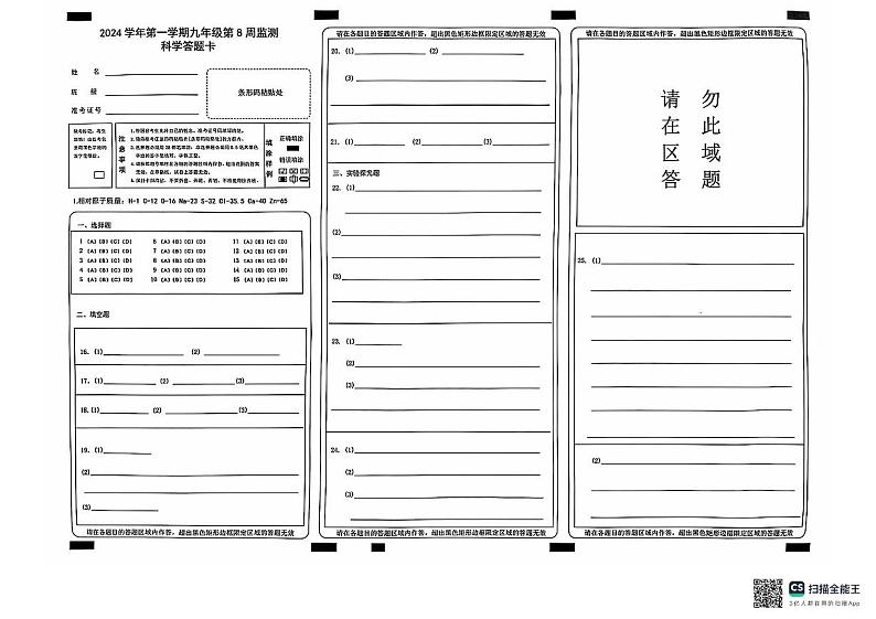 浙江省温州市瑞安、龙湾 2024-2025学年九年级上学期六校联考 科学答题卷第1页