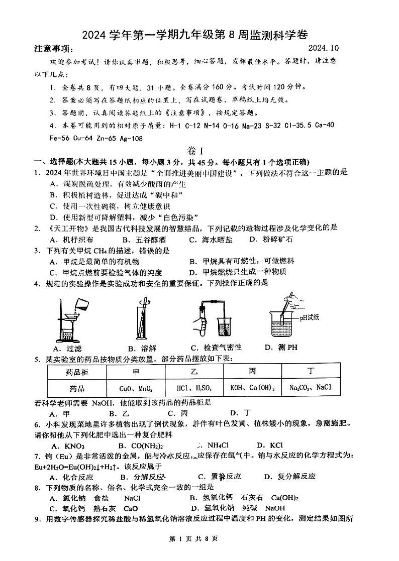 2024-2025学年瑞安市九年级上学期科学期中考试六校联考卷（PDF版，无答案）第1页