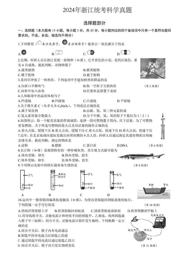 2024年浙江省中考科学试卷01