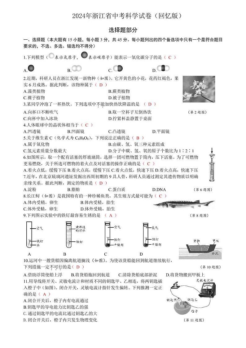 2024年浙江省中考科学试卷01