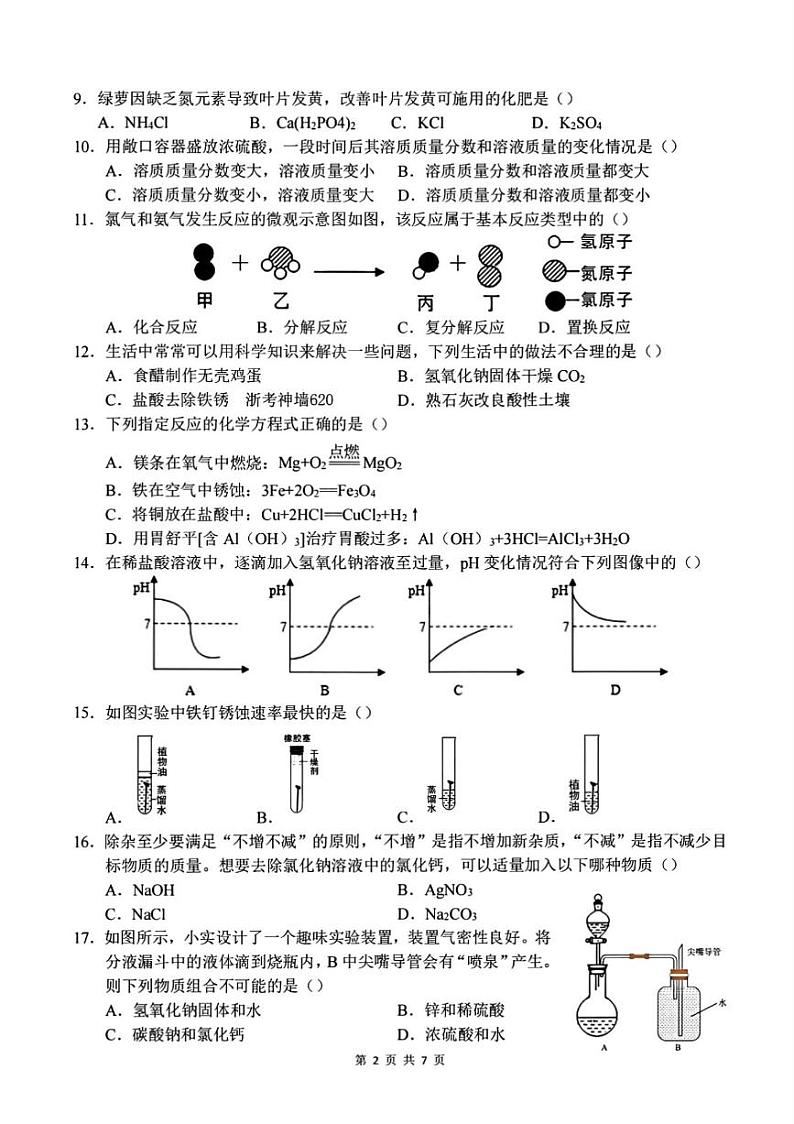 浙江省杭州市锦绣育才教育集团2024-2025学年九年级上学期月考科学试题第2页