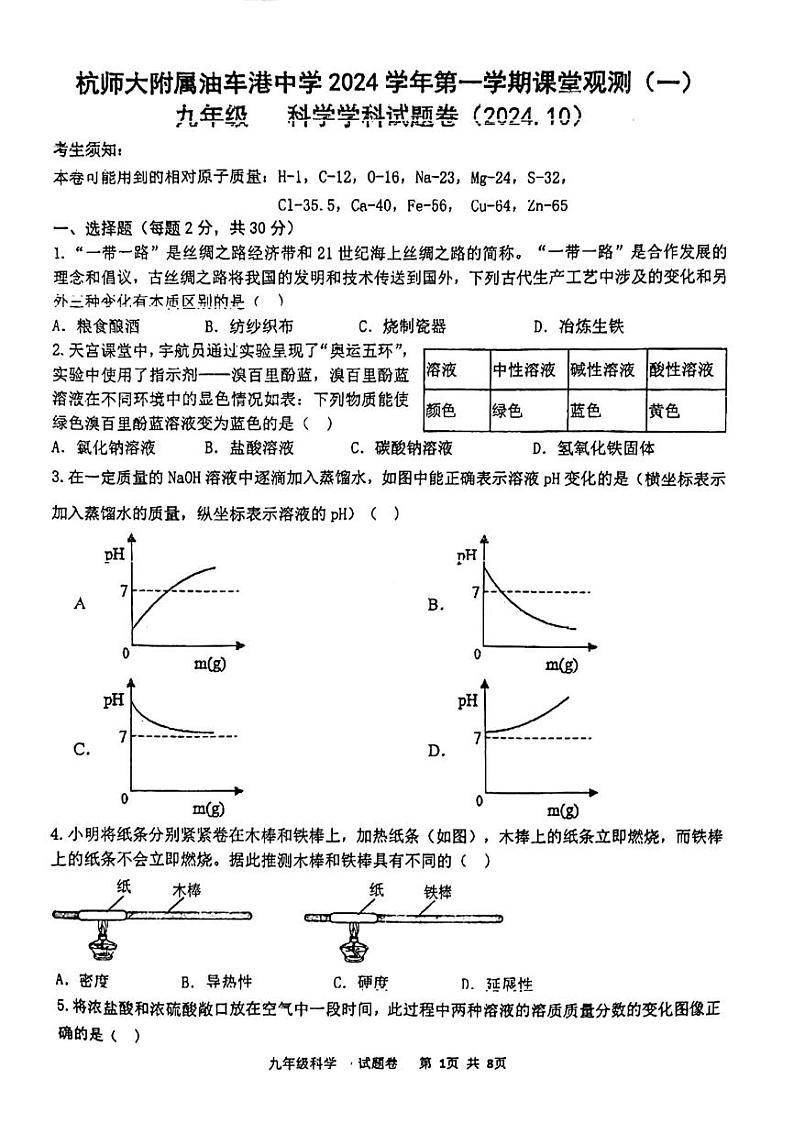 浙江省嘉兴市杭师大附属油车港中学2024-2025学年九年级上学期第一次月考科学试题第1页