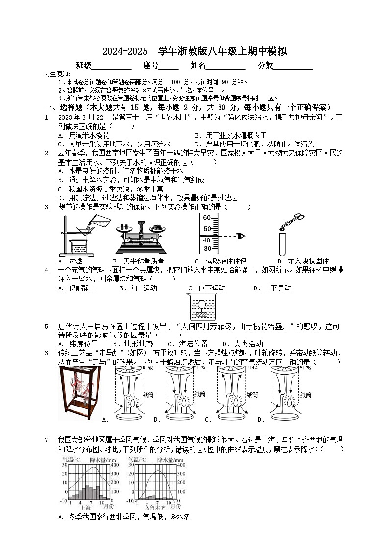 2024-2025学年浙教版八年级上册科学期中模拟卷第1页