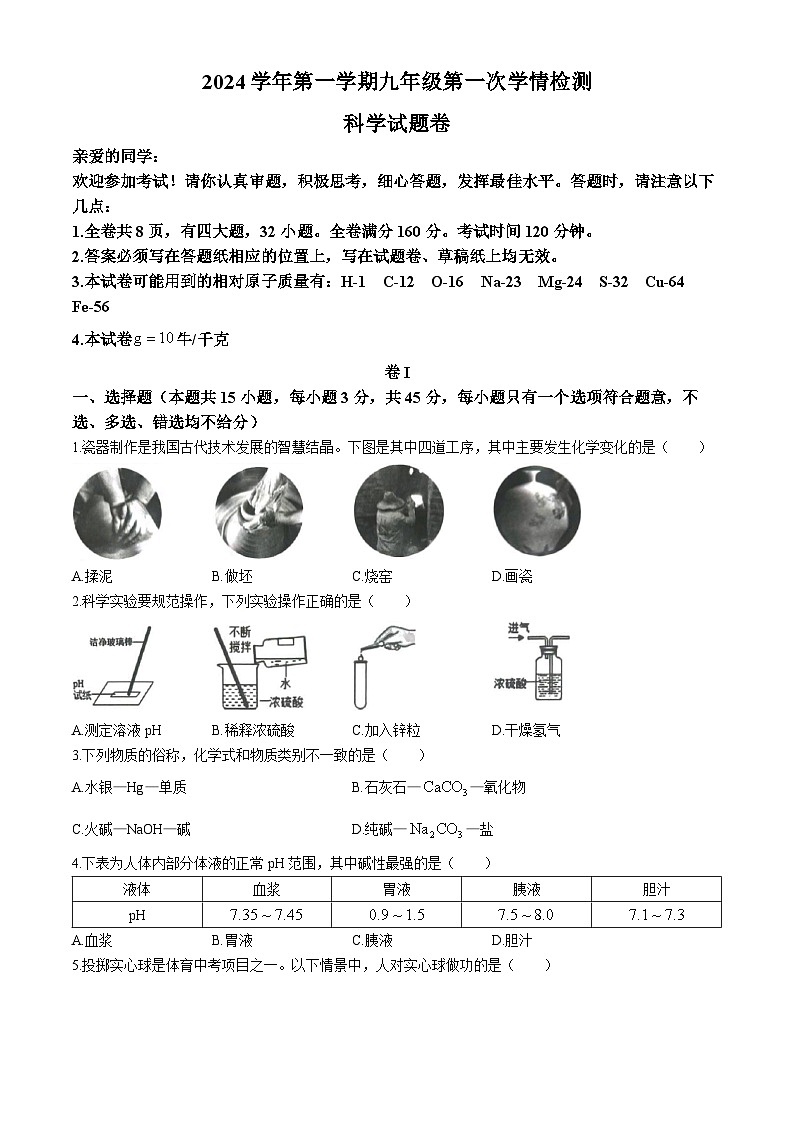 浙江省温州市苍南县2024-2025学年九年级上学期期中考科学试题(无答案)第1页