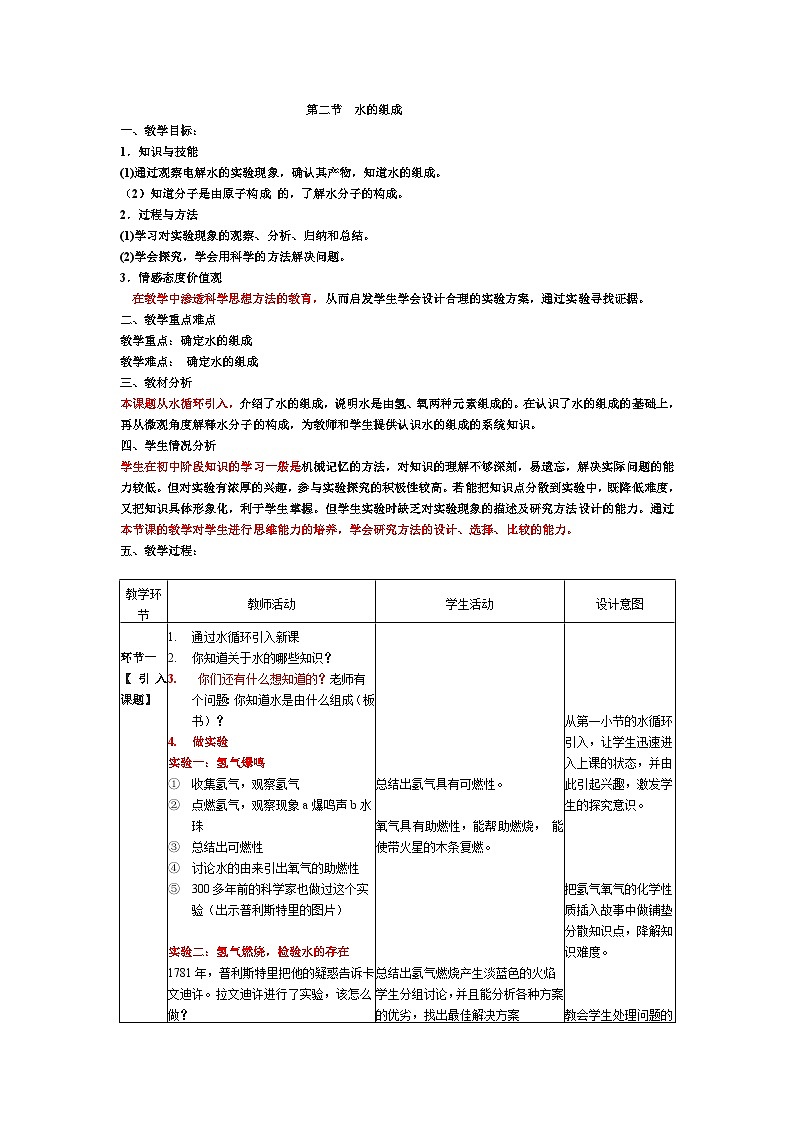 浙教版科学八年级上册1.2水的组成教案第1页