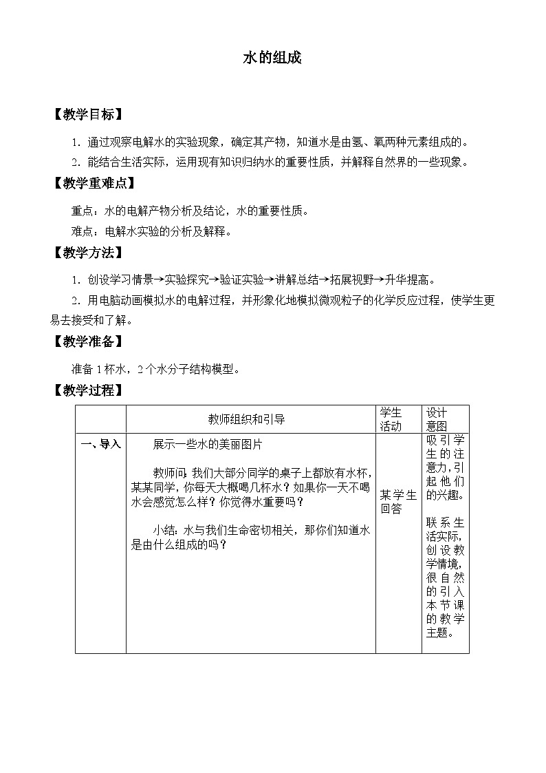 浙教版科学八年级上册1.2水的组成_2教案第1页