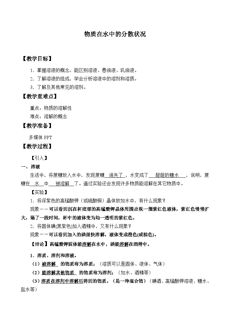 浙教版科学八年级上册1.4物质在水中的分散状况_2教案第1页