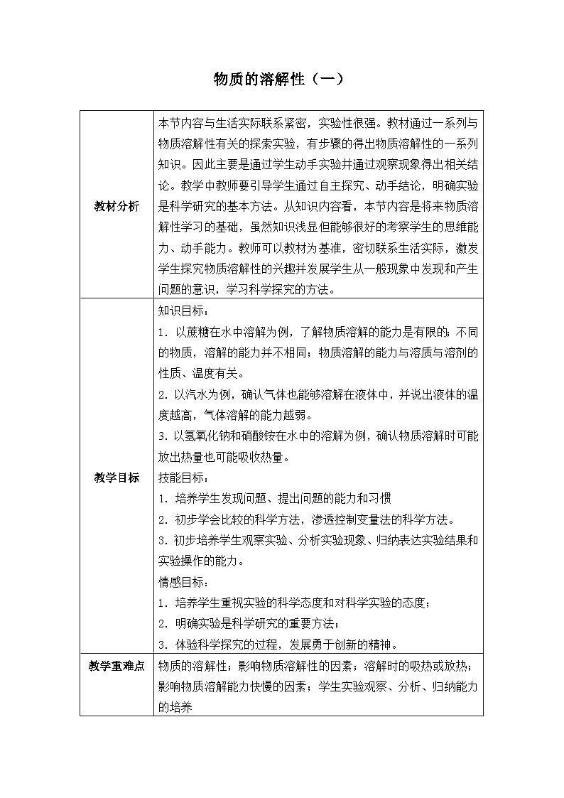 浙教版科学八年级上册1.5物质的溶解_(1)教案第1页