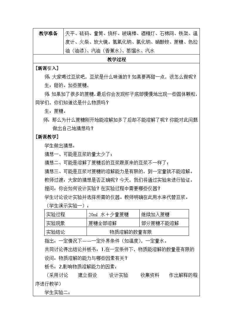 浙教版科学八年级上册1.5物质的溶解_(1)教案第2页