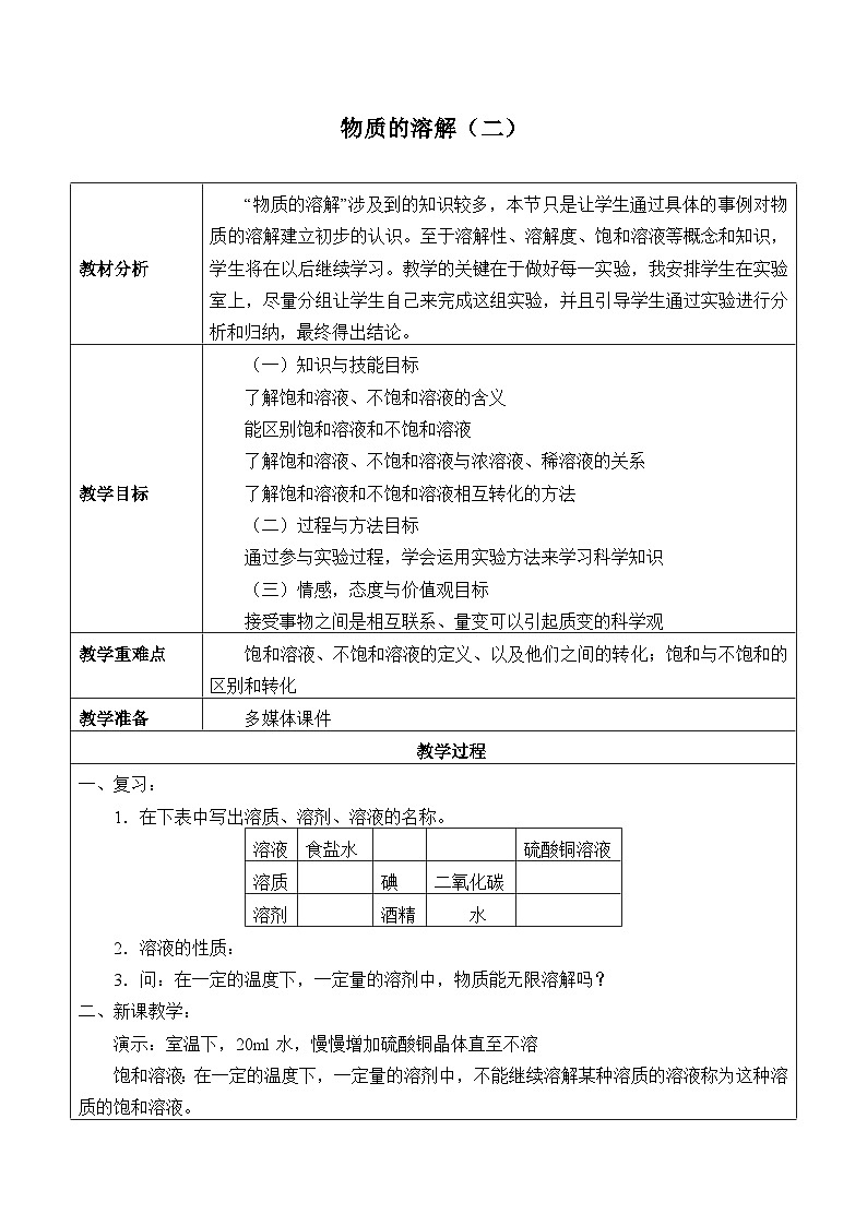 浙教版科学八年级上册1.5物质的溶解_2教案第1页