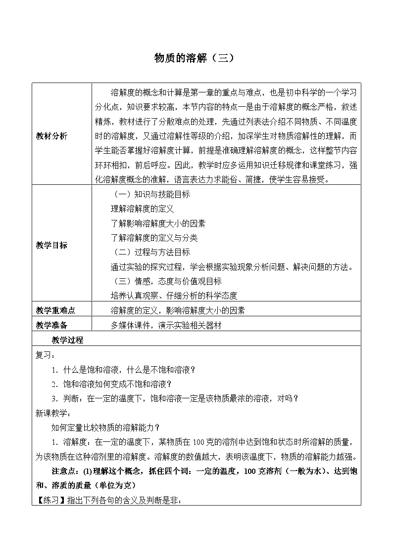 浙教版科学八年级上册1.5物质的溶解_3教案第1页