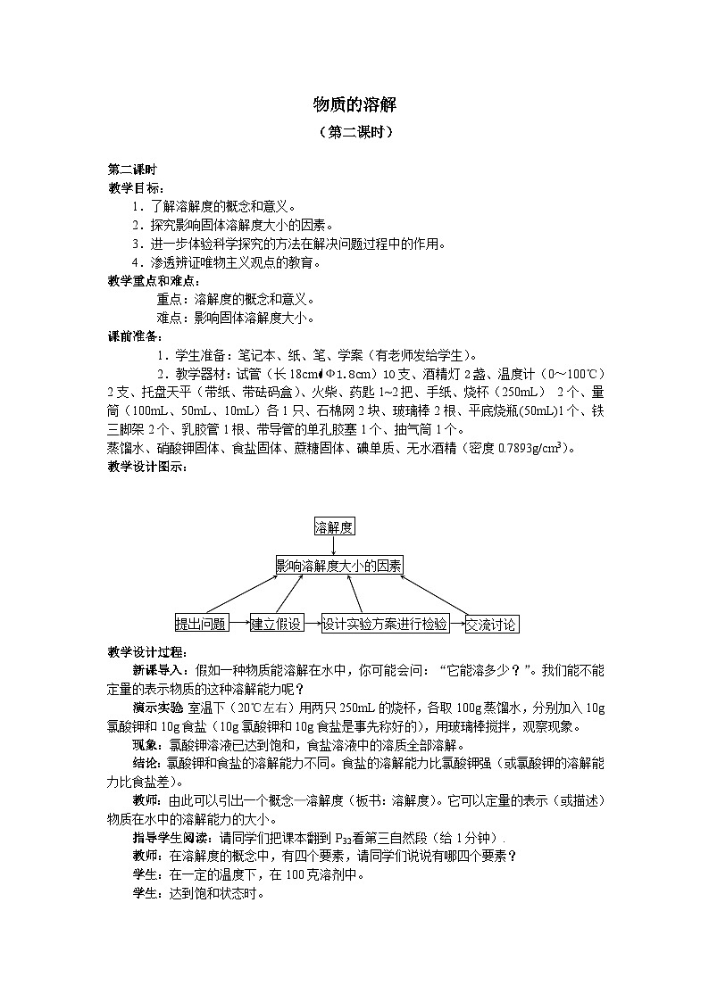 浙教版科学八年级上册1.5物质的溶解_2(1)教案第1页