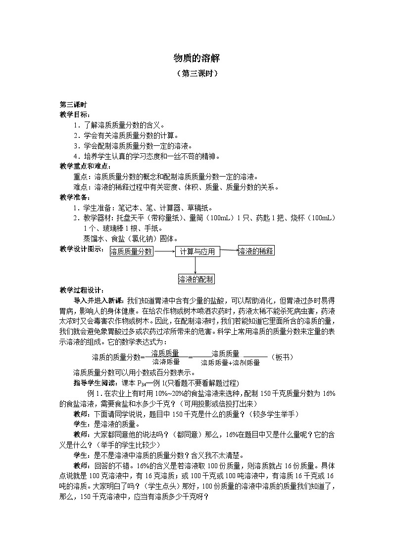 浙教版科学八年级上册1.5物质的溶解_3(1)教案第1页
