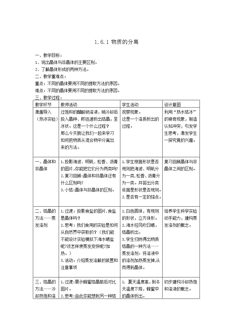 浙教版科学八年级上册1.6物质的分离教案第1页