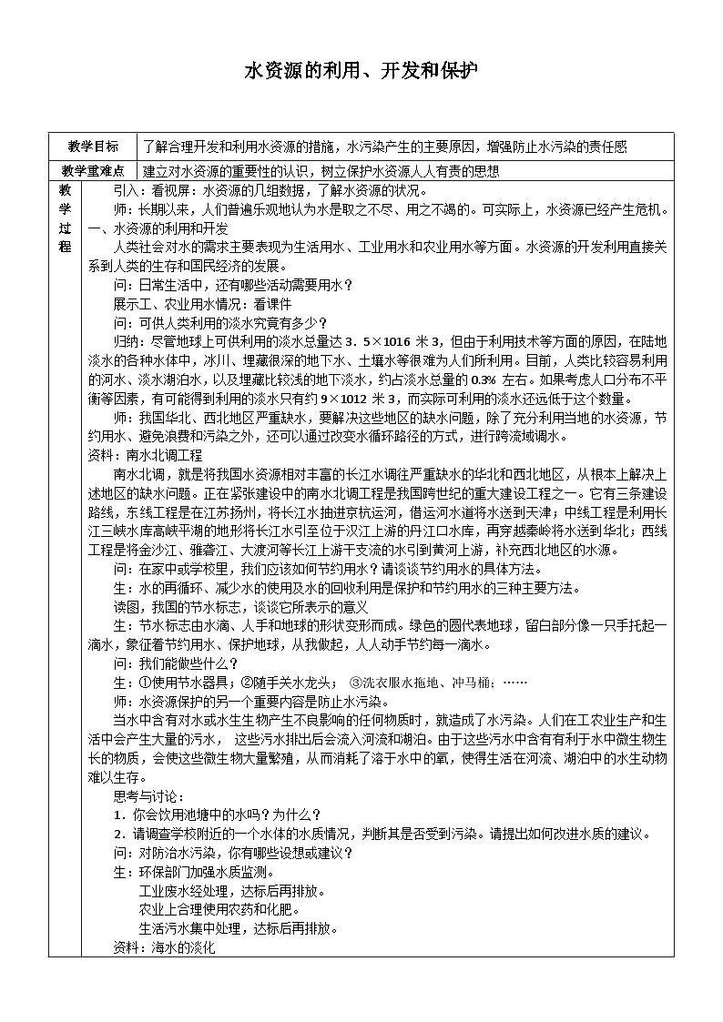 浙教版科学八年级上册1.7水资源的利用、开发和保护_教案第1页