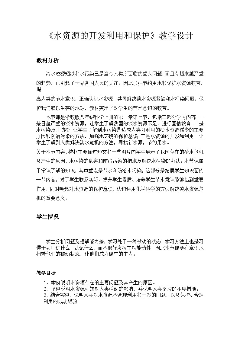 浙教版科学八年级上册1.7水资源的利用、开发和保护教案第1页
