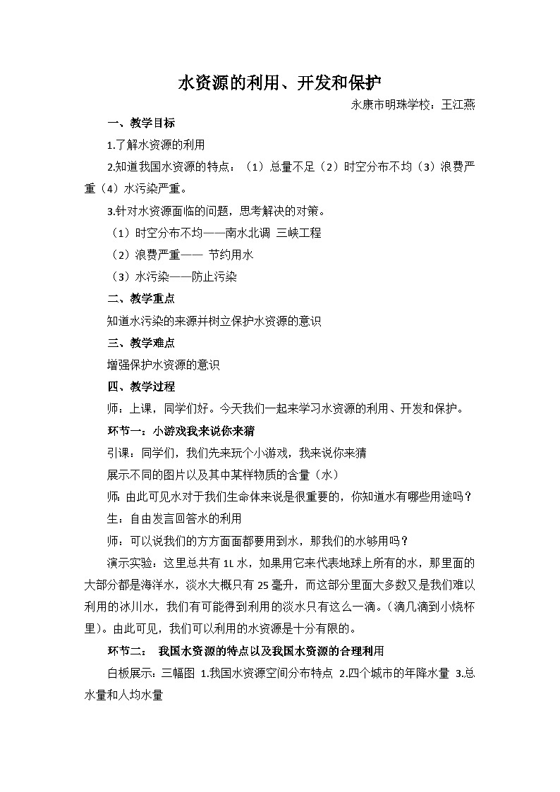浙教版科学八年级上册1.7水资源的利用、开发和保护(1)教案第1页
